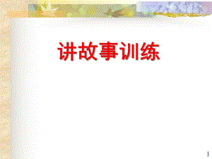 幼儿园讲故事训练PPT课件第五讲-讲故事训练.pptx