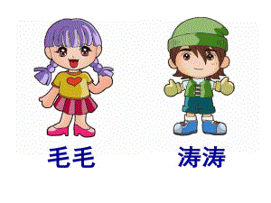 幼儿园绕口令《毛毛和涛涛》PPT课件教案绕口令：《毛毛和涛涛》精品.pptx