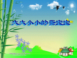 中班科学《大大小小的蛋宝宝》PPT课件教案PPT课件.ppt