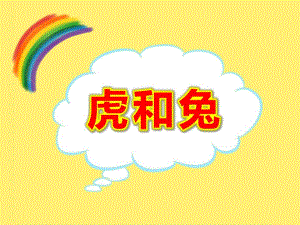 虎和兔PPT课件教案图片虎和兔.pptx
