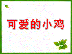 中班手工《可爱的小鸡》PPT课件教案微课件.ppt