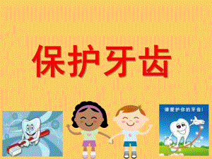 幼儿园保护牙齿课件PPT.pptx