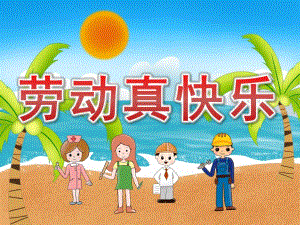 中班劳动节《劳动真快乐》PPT课件教案儿歌视频PPT课件.ppt