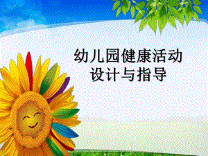 幼儿园健康领域活动PPT课件幼儿园健康领域活动.pptx