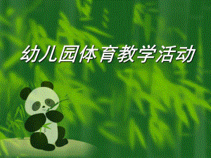 幼儿园体育教学活动PPT幼儿园体育教学活动.pptx