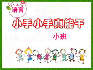 小班语言《小手真能干》PPT课件教案小手小手真能干教案.pptx