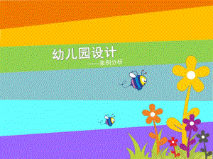 幼儿园建筑设计案例分析PPT课件幼儿园建筑设计案例分析.pptx