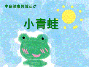 中班健康《小青蛙》PPT课件教案音乐中班语言领域活动小青蛙.ppt