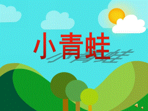 幼儿园动物儿歌《小青蛙》PPT课件教案配音音乐PPT课件.pptx