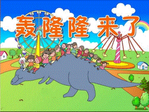 中班语言《轰隆隆来了》PPT课件教案PPT课件.ppt