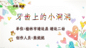 上课材料送中班健康《牙齿上小洞洞》微课件.ppt