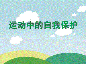 中班健康活动《运动中的自我保护》PPT课件中班健康活动《运动中的自我保护》PPT课件.ppt