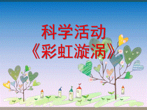 中班科学《彩虹漩涡》PPT课件教案微课件.ppt