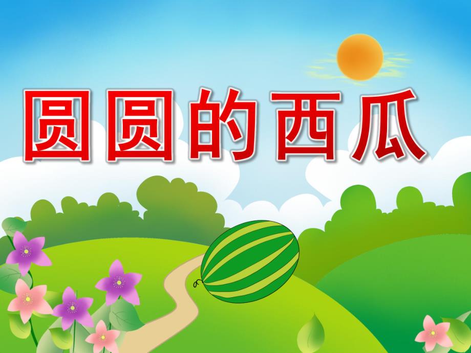 中班科学《圆圆的西瓜》PPT课件PPT课件.ppt_第1页