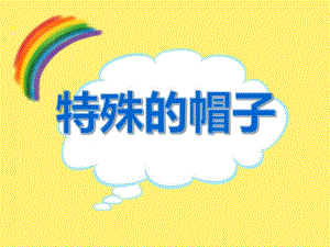 中班语言活动《特殊的帽子》PPT课件教案PPT课件.ppt