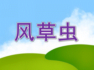 中班语言《风草虫》PPT课件教案幼儿园中班语言《风草虫》.ppt
