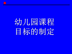 幼儿园课程目标的制定PPT第四章-幼儿园课程目标的制定.pptx