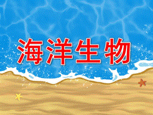 中班科学《海洋生物》PPT课件教案海洋生物图片-幼儿园.ppt