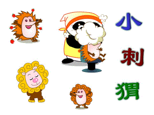 幼儿园故事《小刺猬烫发》PPT课件教案故事——小刺猬.pptx
