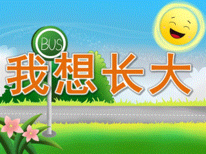 小班语言活动《我想长大》PPT课件教案配音音乐PPT课件.pptx