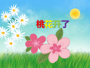 中班美术《挑花开了》PPT课件教案音乐PPT课件.ppt