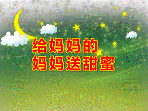 给妈妈的妈妈送甜蜜PPT课件教案图片PPT课件.pptx