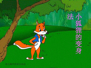 中班语言《小狐狸的变身法》PPT课件教案ppt课件.ppt