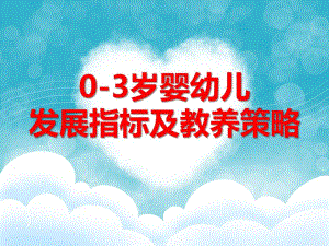0-3岁婴幼儿发展指标及教养策略PPT课件0-3岁婴幼儿发展指标及教养策略PPT课件.ppt