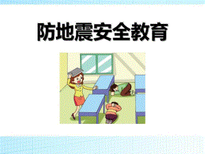 幼儿园安全教育《防地震》PPT课件幼儿园安全教育《防地震》PPT课件.pptx