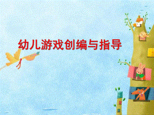 幼儿游戏创编与指导PPT课件幼儿游戏创编与指导第一课时.pptx