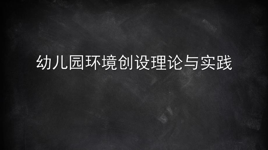 幼儿园环境创设的理论与实践PPT课件4-幼儿园环境创设的理论与实践.pptx_第1页