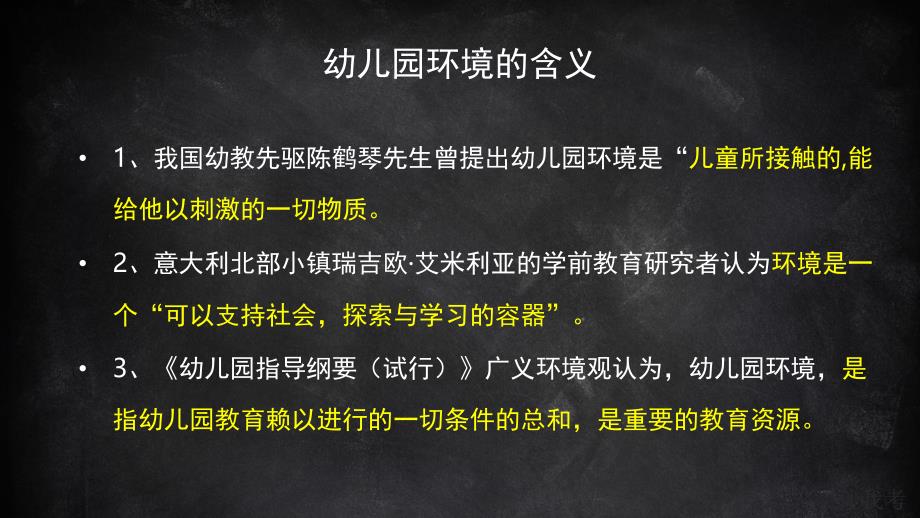 幼儿园环境创设的理论与实践PPT课件4-幼儿园环境创设的理论与实践.pptx_第3页