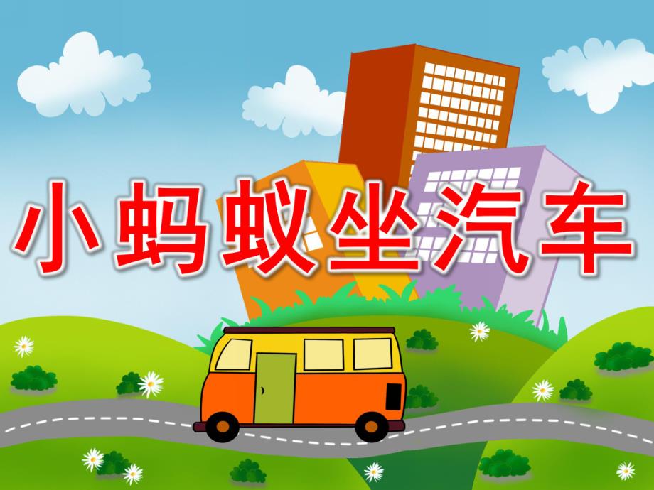 小蚂蚁坐汽车完整版PPT课件教案图片PPT课件.pptx_第1页