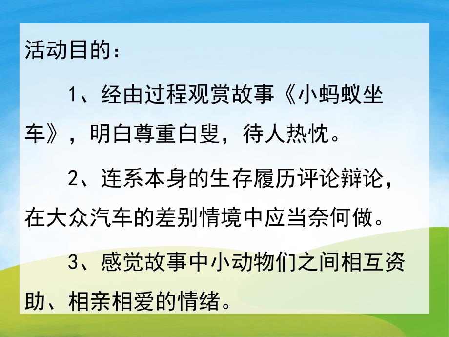 小蚂蚁坐汽车完整版PPT课件教案图片PPT课件.pptx_第2页
