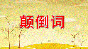 中班语言活动《颠倒词》PPT课件教案中班语言活动《颠倒词》.ppt