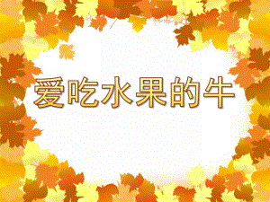 中班语言故事《爱吃水果的牛》PPT课件教案ppt课件.ppt