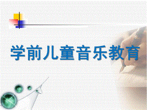 儿童音乐PPT儿童音乐ppt模板.ppt
