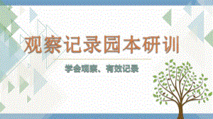 幼儿园园本研训之观察记录的撰写培训PPT课件幼儿园园本研训之观察记录的撰写培训PPT课件.pptx