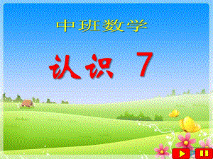中班数学优质课《7的组成》PPT课件教案ppt课件.ppt
