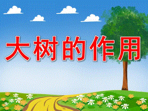 幼儿园大树的作用PPT课件教案图片PPT课件.pptx