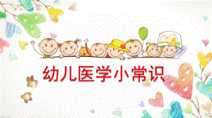 幼儿医学小常识PPT课件幼儿医学小常识PPT课件.pptx