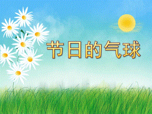 中班数学《节日的气球》PPT课件教案中班数学节日的气球.ppt