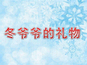 小班语言《冬爷爷的礼物》PPT课件教案音乐PPT课件.pptx