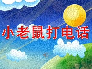 小老鼠打电话PPT课件教案图片PPT课件.pptx