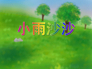 中班音乐《小雨沙沙》PPT课件中班音乐《小雨沙沙》PPT课件.ppt