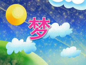 中班语言《梦》PPT课件教案中班语言《梦》.ppt