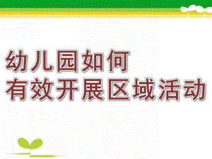 幼儿园如何有效开展区域活动PPT课件幼儿园如何有效开展区域活动.pptx