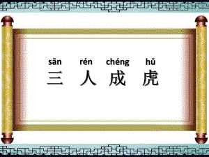 三人成虎PPT课件三人成虎--PPT.ppt