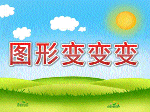 中班数学《图形变变变》PPT课件教案PPT课件.ppt