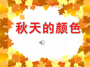 天的颜色PPT课件教案图片PPT课件.pptx